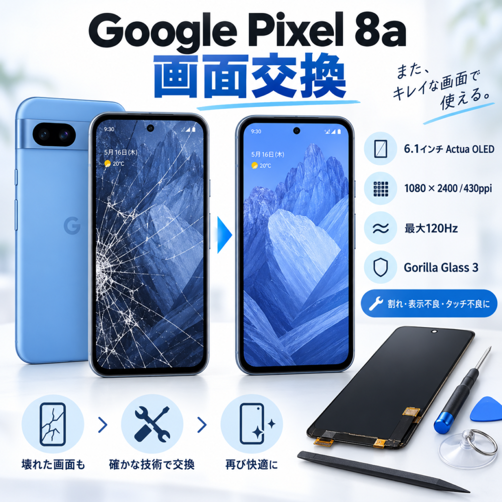 津幡町太田・庄周辺でGoogle Pixel 8aの画面交換なら｜画面割れ・表示