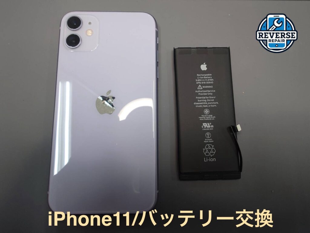 現在の画像に代替テキストがありません。ファイル名: iPhone11-バッテリー交換.jpeg