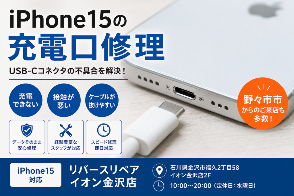 現在の画像に代替テキストがありません。ファイル名: iPhone15-充電口修理.png